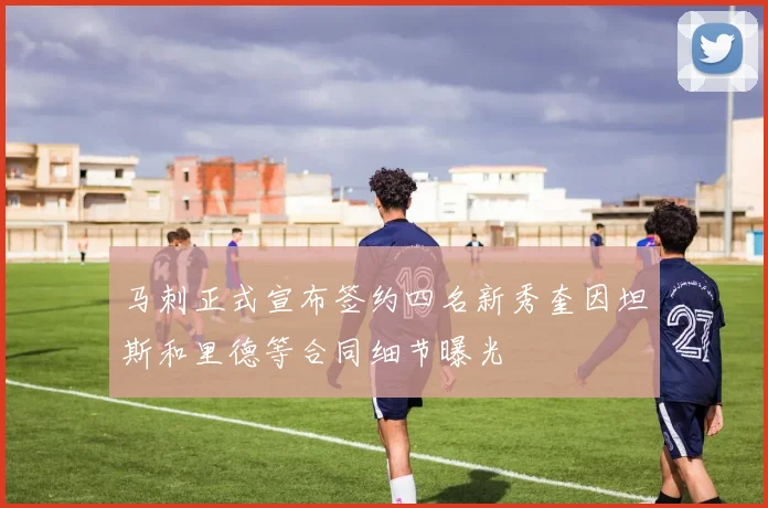 马刺正式宣布签约四名新秀奎因坦斯和里德等合同细节曝光