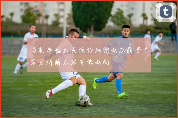 马刺与猛龙关注伦纳德动态薪资专家分析前东家可能动向